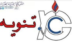  الشركة اليمنية للغاز تعلن عن تخفيض اسعار الغاز 